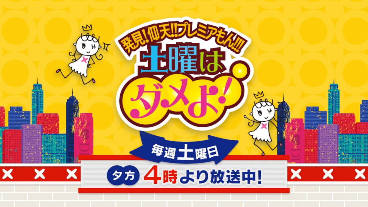 Doyo wa Dame yo!