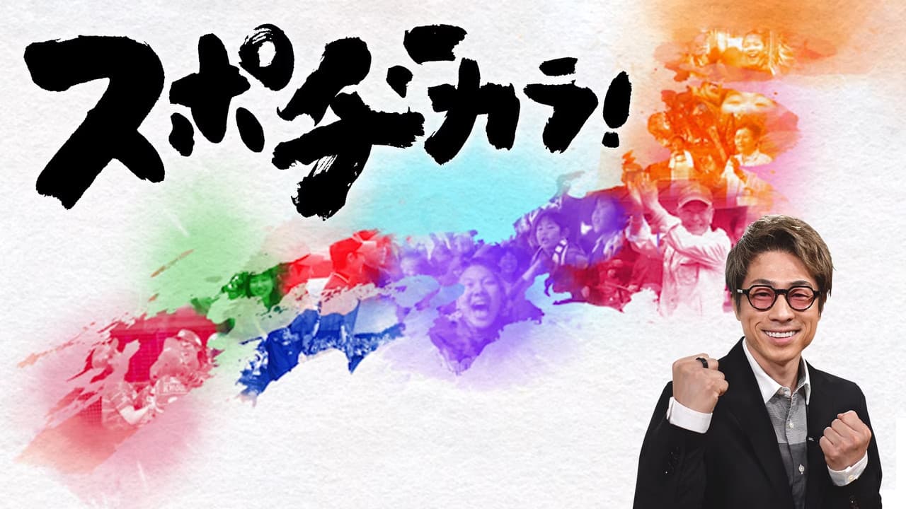 スポヂカラ!