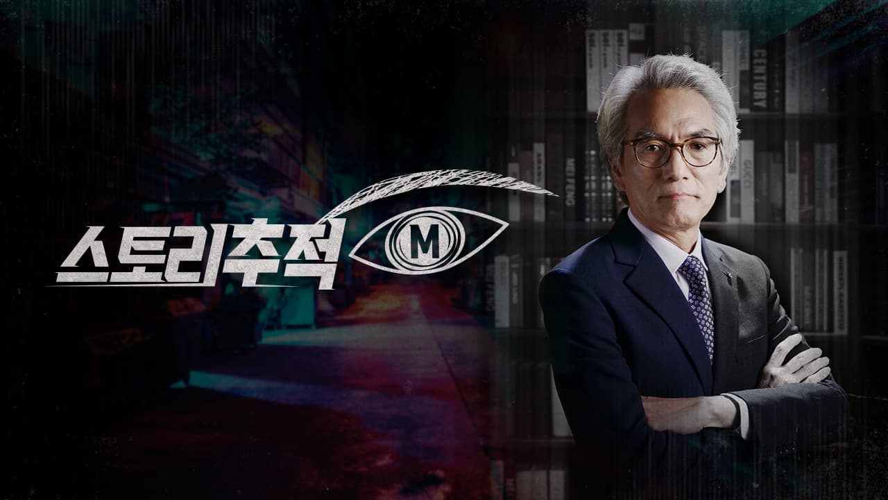 스토리추적 M