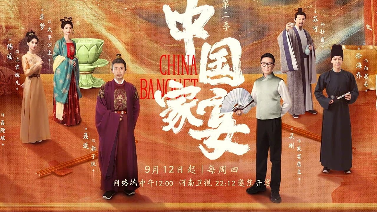 中国家宴