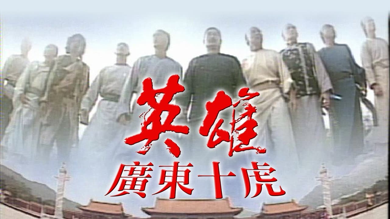 Ten Tigers Of Guangdong