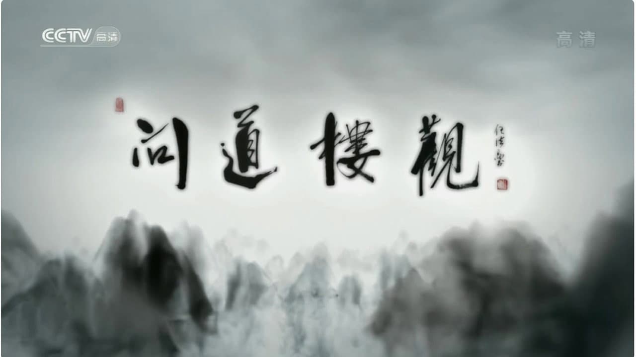 问道楼观