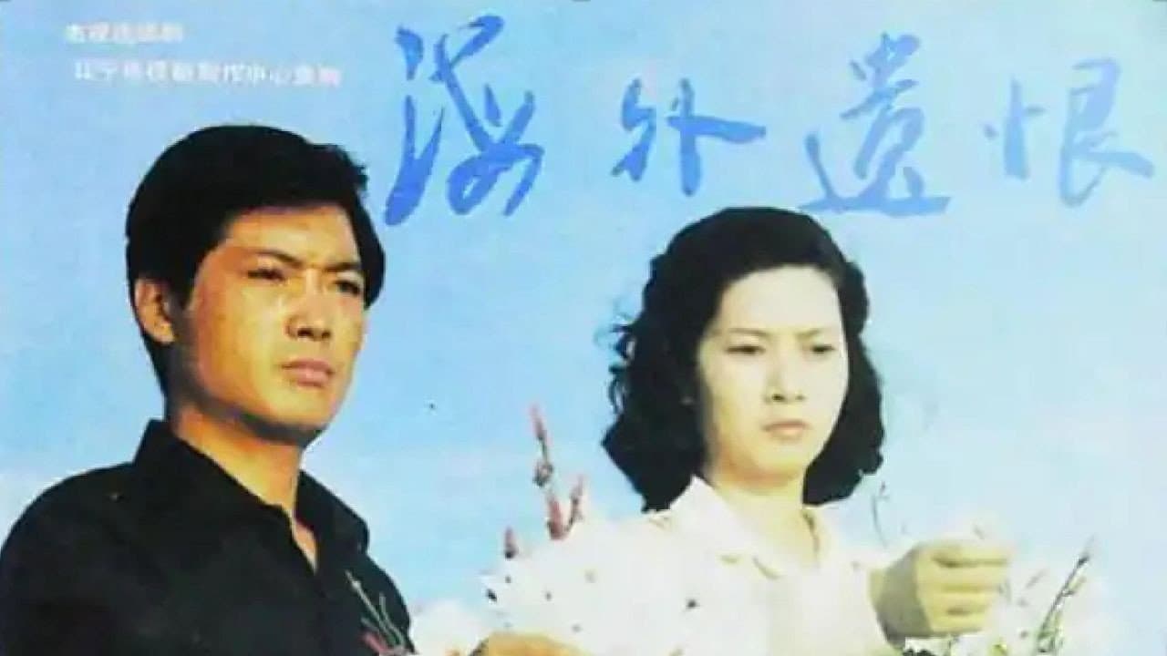 海外遗恨