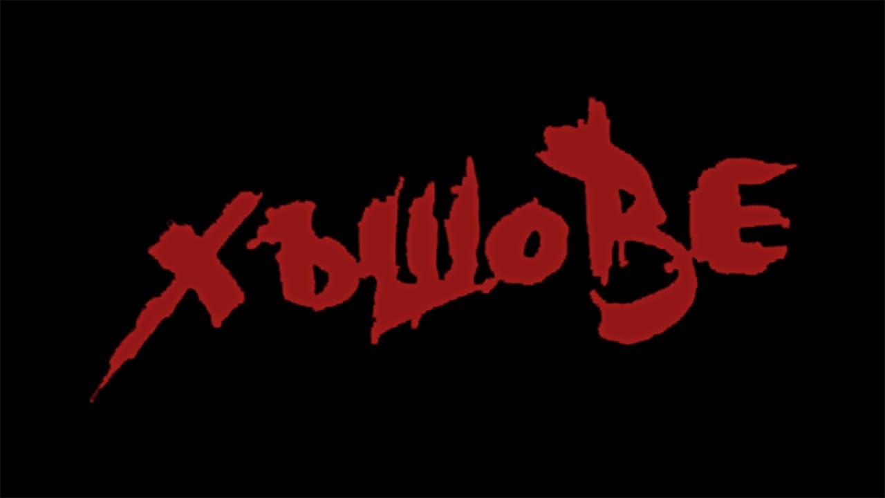 Хъшове