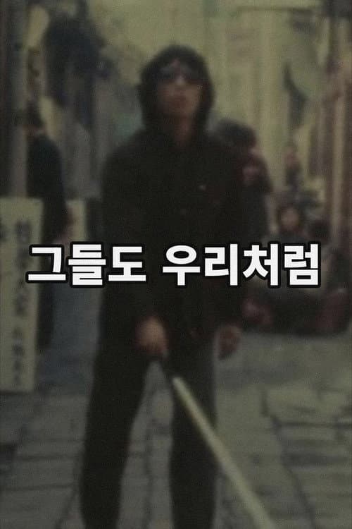 그들도 우리처럼