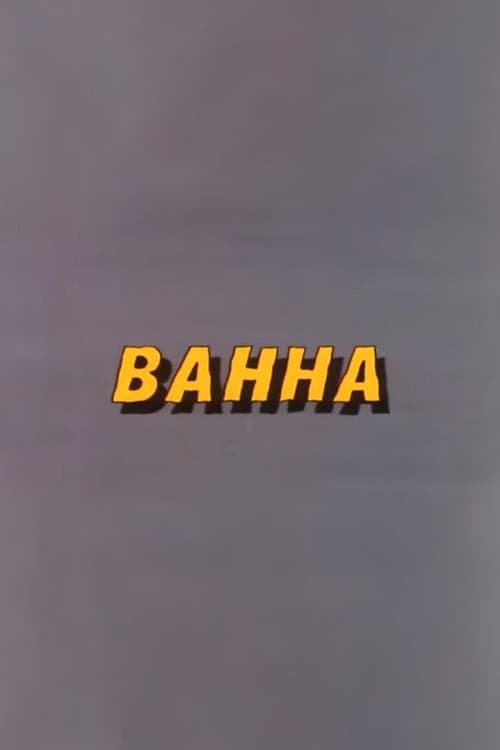 Well, Just You Wait! Bathtub
