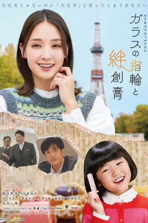 ガラスの指輪と絆創膏