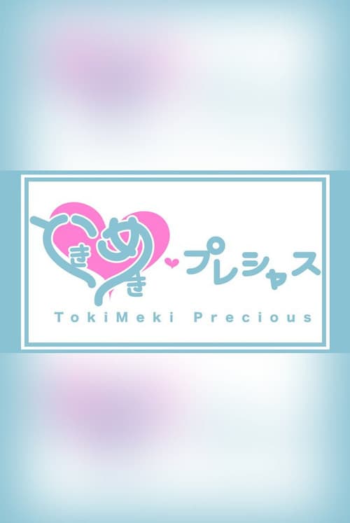 ときめき♡プレシャス