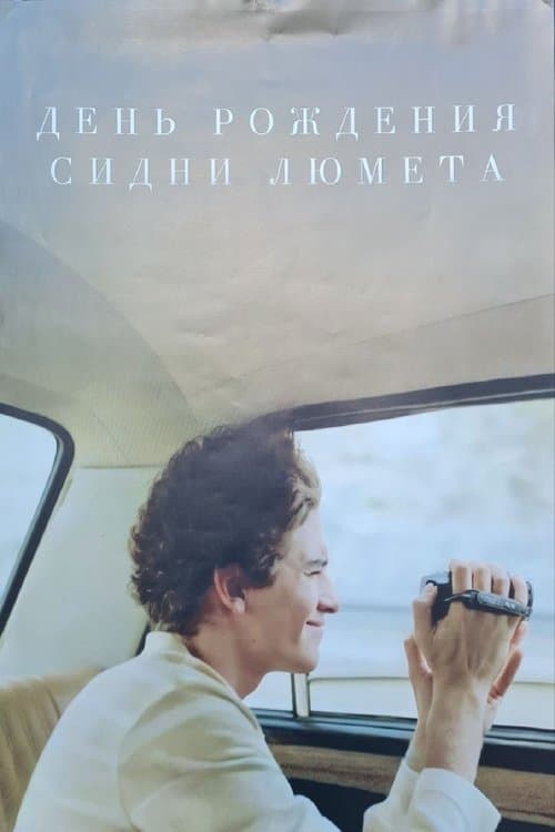 Sidney Lumet's Day of Birth