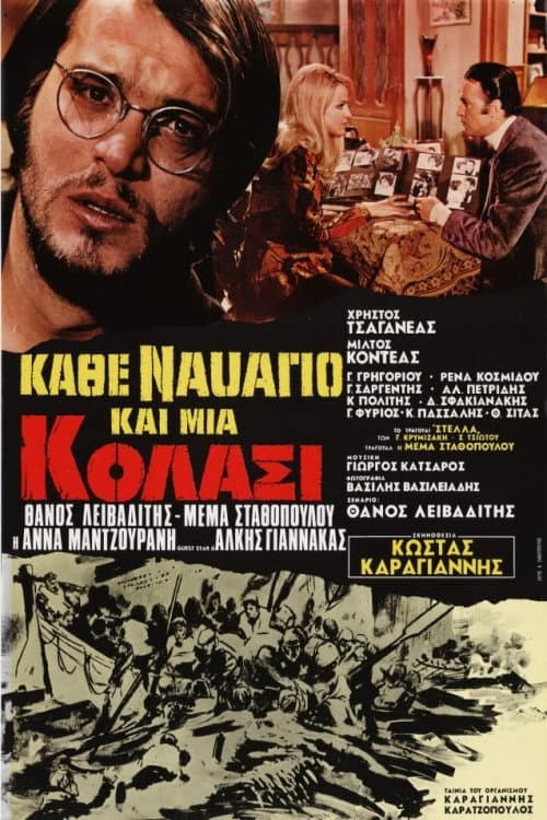 Κάθε ναυάγιο και μια κόλασι