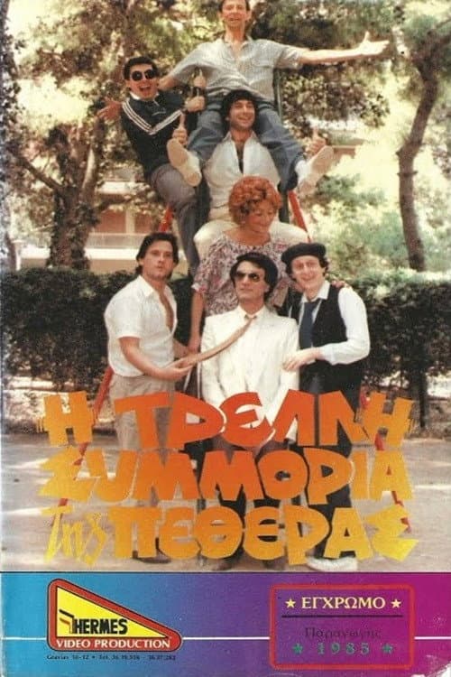 Η τρελλή συμμορία της πεθεράς