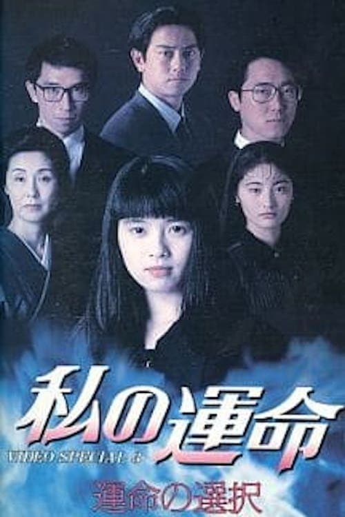 Watashi no Unmei