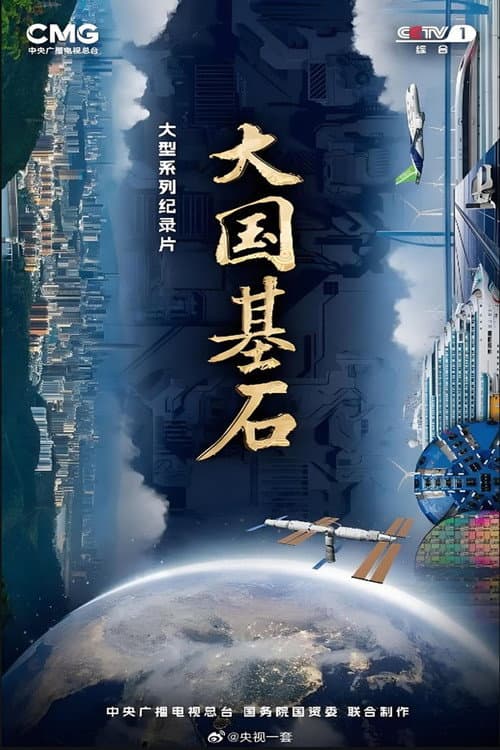 大国基石