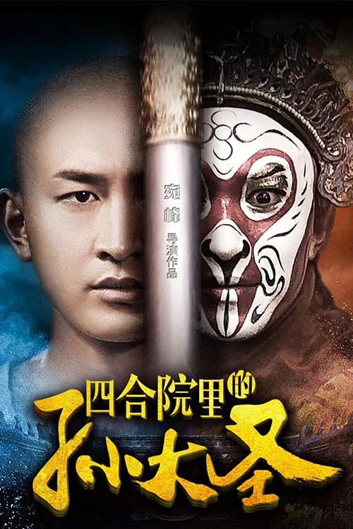 四合院里的孙大圣