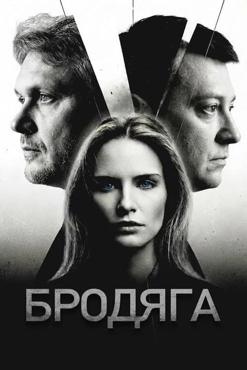Бродяга