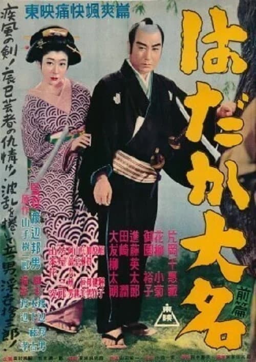 はだか大名 前篇