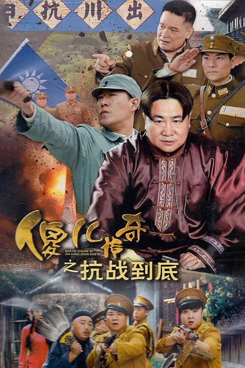 傻儿传奇之抗战到底