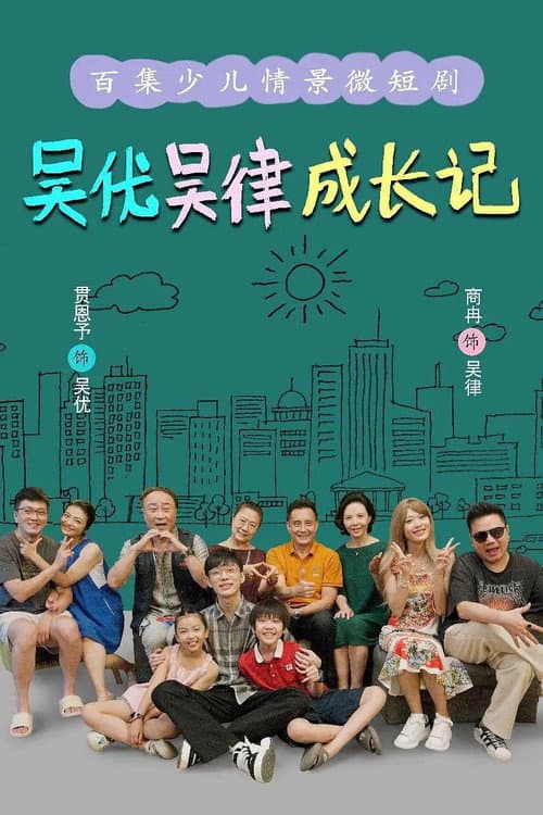 吴优吴律成长记