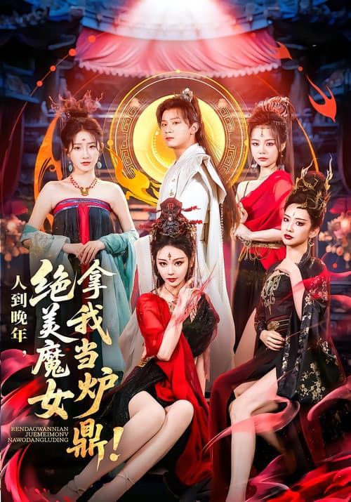 人到晚年，绝美魔女拿我当炉鼎