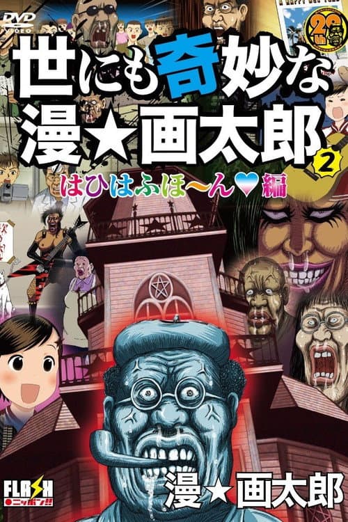 The World's Strangest Man☆Gatarou