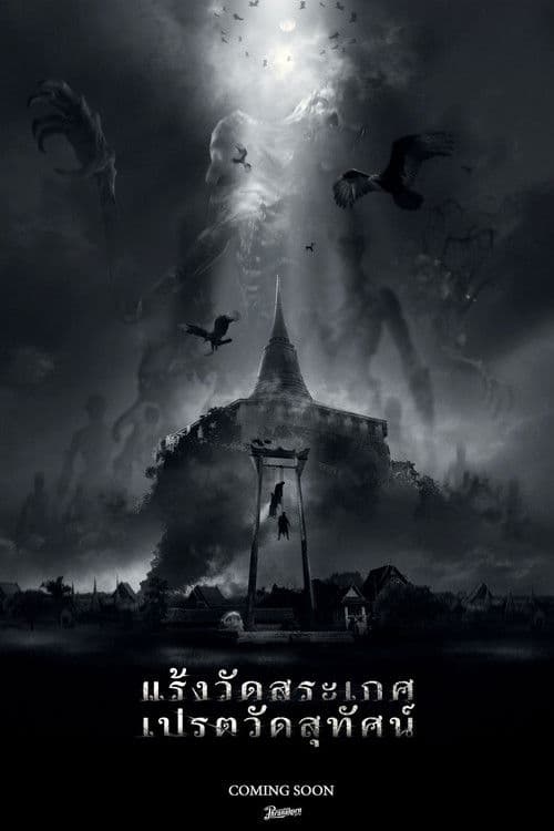 Titans of Wat Suthat