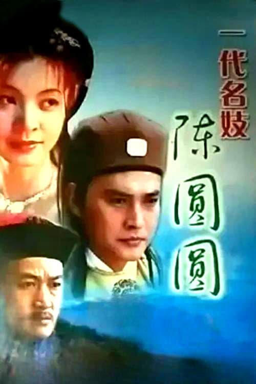 一代名妓