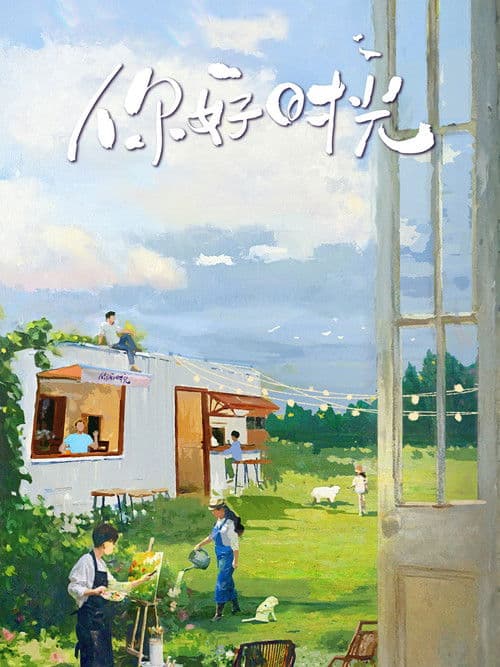 你好时光