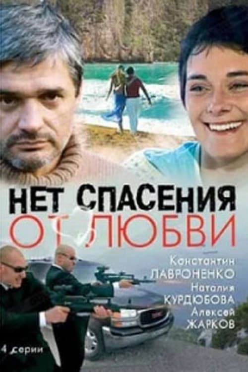 Нет спасения от любви