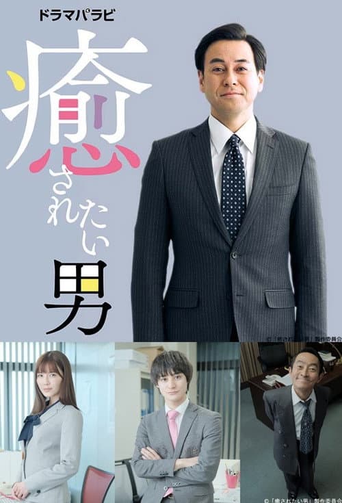 Iyasaretai Otoko
