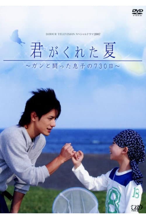 Kimi Ga Kureta Natsu
