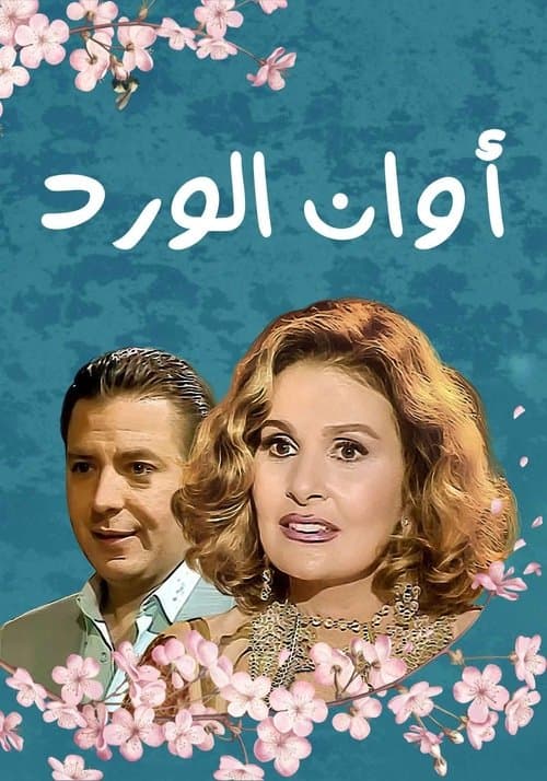 Awan El Ward