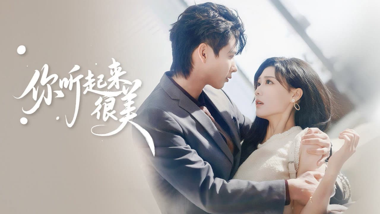 你听起来很美