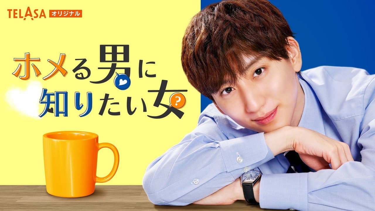 Homeru Otoko ni Shiritai On'na