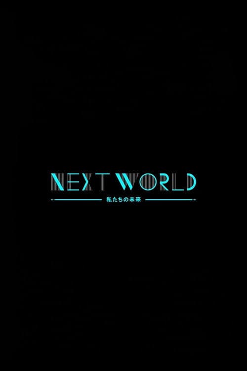 NHKスペシャル ネクストワールド 私たちの未来
