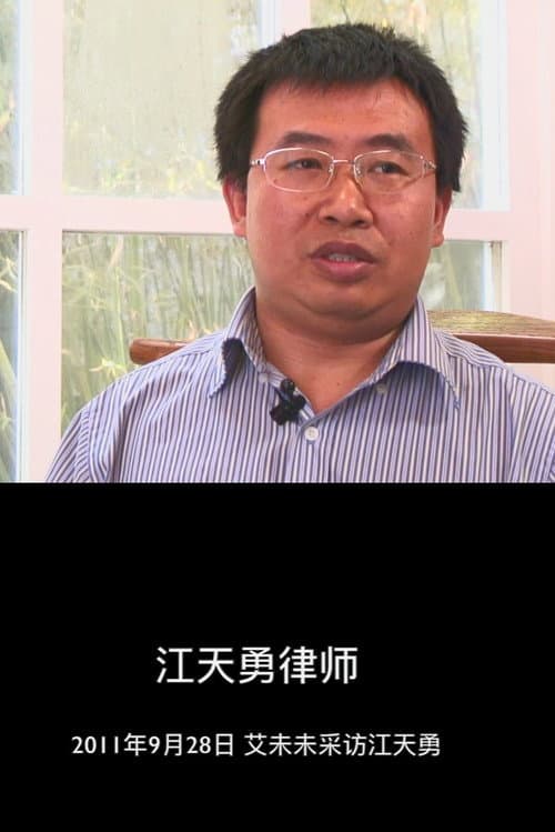 江天勇律师